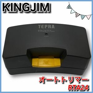 ★送料無料★【廃盤品】KINGJIM　テプラ PRO　オートトリマー　RTA24　キングジム