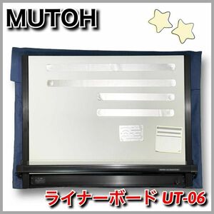 ★送料無料★【おまけ付き】MUTOH　ライナーボード　UT-06　A2　卓上型平行定規　LINER MOARD　武藤工業