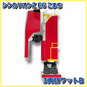 ★送料無料★【3両目フットB】新幹線変形ロボ　シンカリオンZ　E6　こまち　脚　パーツ　部品