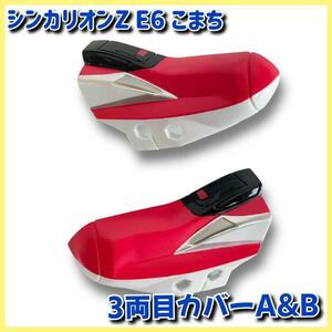 * free shipping *[3 both eyes cover A&B] Shinkansen deformation Robot sinkali on Z E6 whirligig . parts parts 