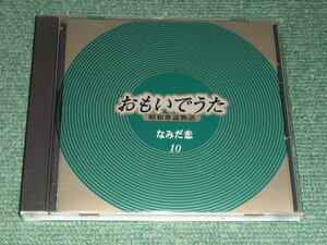 ★即決★CD【矢吹健,鶴岡雅義,浅丘ルリ子,南有二,勝彩也,湯原昌幸,ハニーナイツ,里見浩太朗,梶芽衣子,八代亜紀,増位山太志郎,田端義夫/】■