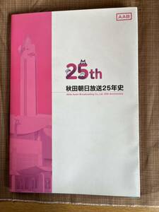 秋田朝日放送25年史　テレビ朝日系列　AAB 社史　非売品