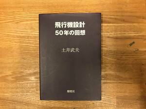 「飛行機設計50年の回想」土井武夫著　酣燈社　中古