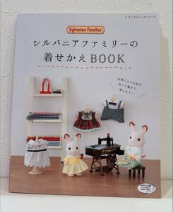 シルバニアファミリー 着せ替えBOOK 新品 未読 ハンドメイド 手作り アウトフィット シルバニア 洋服