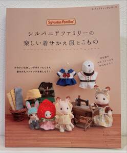 シルバニアファミリー 楽しい着せ替え服とこもの BOOK 新品 未読 ハンドメイド 手作り アウトフィット シルバニア 洋服 本