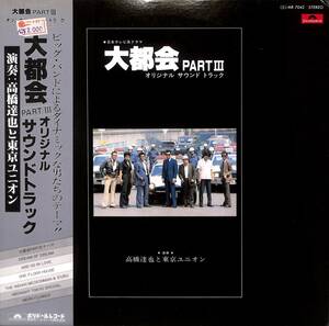 A118/LP/帯付/高橋達也と東京ユニオン　大都会 PARTIII