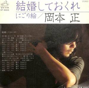 iw0521/EP/見本盤/白ラベル/岡本正/結婚しておくれ