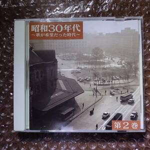 昭和30年代～歌が希望だった時代～第2巻～日本コロムビア　e12n