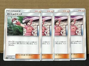 ポケモンカード SM かいじゅうマニア サポート 4枚セット