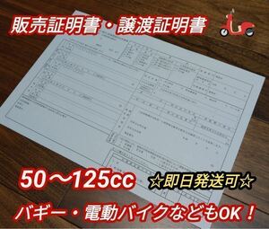 ★送料無料★原付★販売証明書★譲渡証明書★50cc★125cc★ボアアップ★個人売買★原付一種★原付二種★