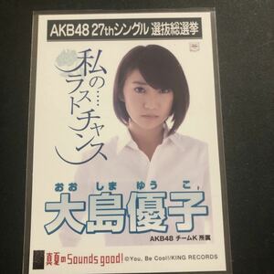 【同梱・おまとめ可】AKB48 生写真　大島優子　真夏のsounds good! 劇場盤