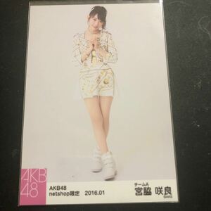 【同梱・おまとめ可】AKB48 生写真　2016.01 宮脇咲良　netshop限定 