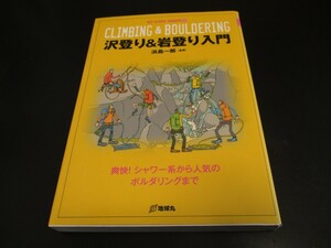 新古本 沢登り&岩登り入門 爽快！シャワー系から人気のボルダリングまで 浜島一郎監修 地球丸 NEW OUTDOOR HANDBOOK17/即決