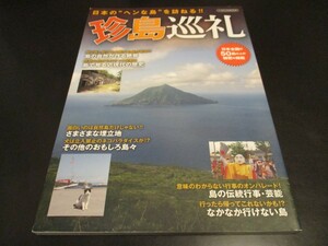 珍島巡礼 日本の“ヘンな島”を訪ねる!! 日本全国の50島以上の秘密を掲載 小笠原諸島 伊豆諸島 トカラ列島 軍艦島他/即決