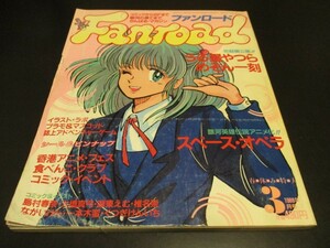 ファンロード 1988年3月号 シュミの特集:うる星やつら＆めぞん一刻、スペース・オペラ ピンナップ:逆襲のシャア,パトレイバー他/即決