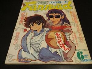 ファンロード 1988年6月号 シュミの特集:孔雀王 香港映画フェスティバルⅡ ピンナップ:プロジェクトＡ子,ゴッドマーズ/即決