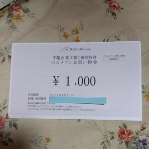 千趣会 ベルメゾン 株主優待お買物券 1000円 ナビ通知