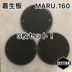 3枚セット着生板　【MARU.160】黒　ビカクシダ　壁掛け　板付