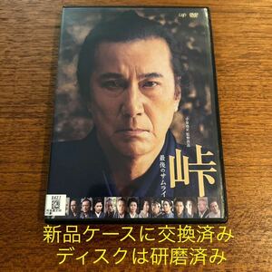 峠 最後のサムライ　DVD