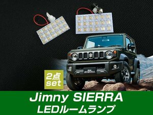 2点セット 新型 jimny SIERRA ジムニーシエラ LEDルームランプ JB64W JB74W 純正球から交換 室内灯 ホワイト ルームランプ 交換用【保証6】