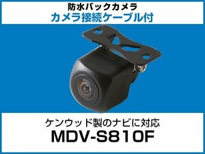 ケンウッド MDV-S810F対応 バックカメラ 角型 防水 小型 IP68 ガイドライン 角度調整可能 フロント リアカメラ