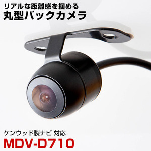 ケンウッド MDV-D710 対応 バックカメラ リアカメラ 丸型 防水 小型 車載カメラ CMOS イメージセンサー ガイドライン