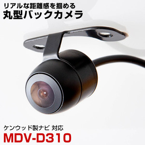 ケンウッド MDV-D310 対応 バックカメラ リアカメラ 丸型 防水 小型 車載カメラ CMOS イメージセンサー ガイドライン