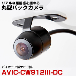 パイオニア AVIC-CW912III-DC 対応 バックカメラ リアカメラ 丸型 防水 小型 車載カメラ CMOS イメージセンサー ガイドライン