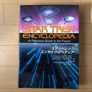 スタートレックエンサイクロペディア （スタートレック大研究　　　５） マイケル・オクダ／〔ほか〕著　上牧弥生／〔ほか〕訳