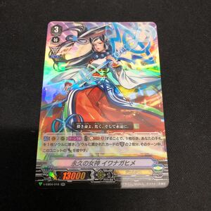 即決Σ中古品 VG 永久の女神 イワナガヒメ