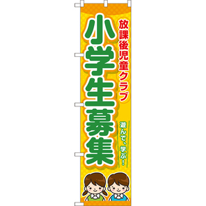 のぼり旗 2枚セット 放課後児童クラブ 小学生募集 TNS-1064