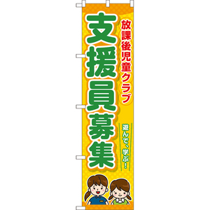 のぼり旗 2枚セット 放課後児童クラブ 支援員募集 TNS-1066