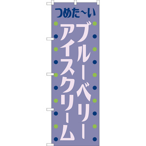 のぼり旗 3枚セット ブルーベリーアイスクリーム (レトロ) TN-1093