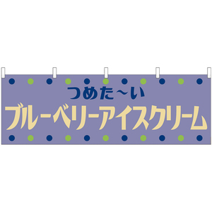 横幕 3枚セット ブルーベリーアイスクリーム (レトロ) YK-1320