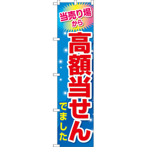 のぼり旗 2枚セット 当売り場から高額当せんでました TNS-1080