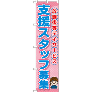 のぼり旗 放課後等デイサービス 支援スタッフ募集 TNS-1072