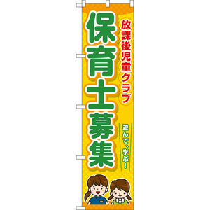 のぼり旗 3枚セット 放課後児童クラブ 保育士募集 TNS-1067