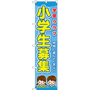 のぼり旗 学童クラブ 小学生募集 TNS-1050