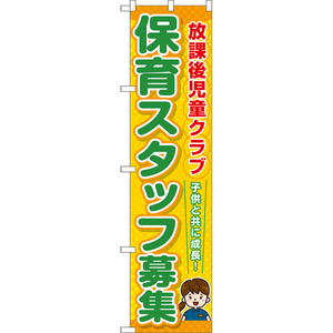 のぼり旗 放課後児童クラブ 保育スタッフ募集 TNS-1068