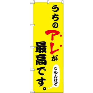 のぼり旗 話題 噂 流行 映え うちのアレが最高です (黄) No.43956