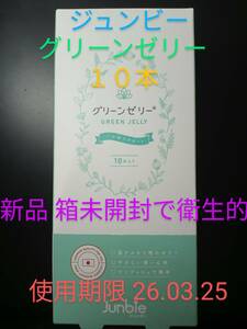 ジュンビー　グリーンゼリー　男の子　妊活　10本入り　新品箱未開封で衛生的