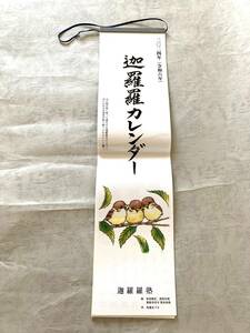 仏教 迦羅羅カレンダー2024 令和6年 浄土真宗本願寺派 ☆ 日々を照らす仏教の言葉 ☆人々の心に寄り添う言葉が並ぶ