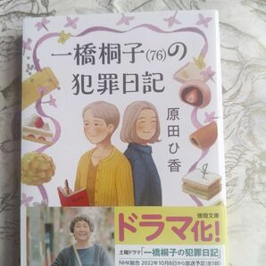 一橋桐子（76）の犯罪日記 文庫/帯付き