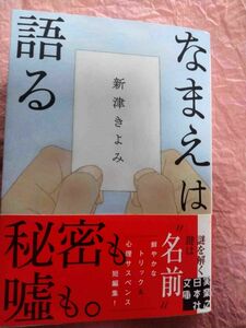 なまえは語る 著:新津きよみ 文庫 初版/帯付き