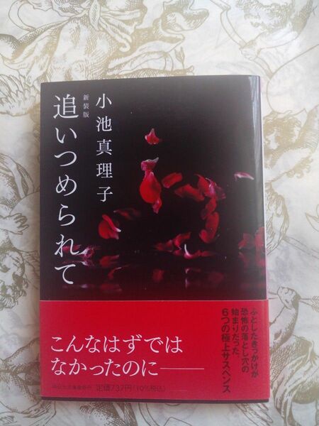 新装版 追いつめられて 著:小池真理子（祥伝社文庫）初版/帯付き