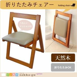 木製折りたたみチェア 椅子 チェアー チェア クッション ブラウン M5-MGKFD0063BR