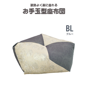 お手玉型座布団 ブルー 正座 クッション 正座椅子 あぐら 座布団 クッション お手玉 和室 背当て 枕 ごろ寝 日本製 M5-MGKSZ00003BL