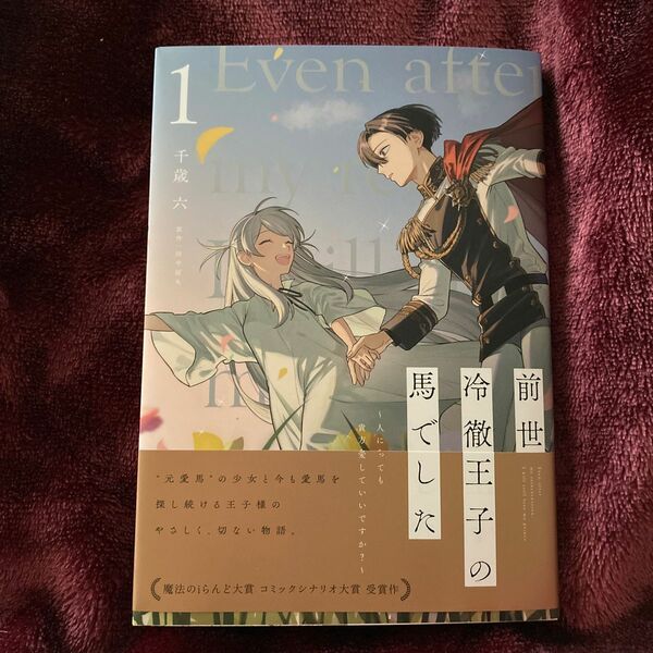 前世冷徹王子の馬でした　人になっても貴方を愛していいですか？　1巻