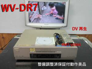 ★☆SONY 高画質DV/ミニDV/S-VHS・整備済保証付WV-DR7動作美品 i1149☆★