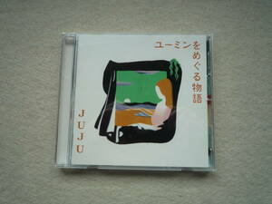 JUJU　アルバム　ユーミンをめぐる物語　通常盤